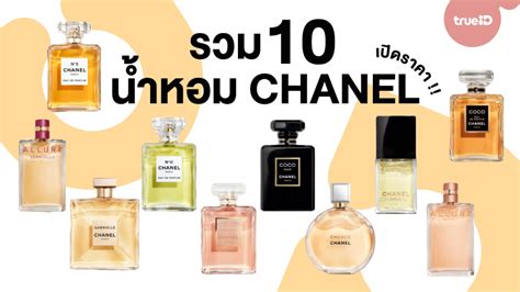 รวมมาให้แล้ว! 10 น้ำหอม CHANEL ที่ต้องมี พร้อมราคา .